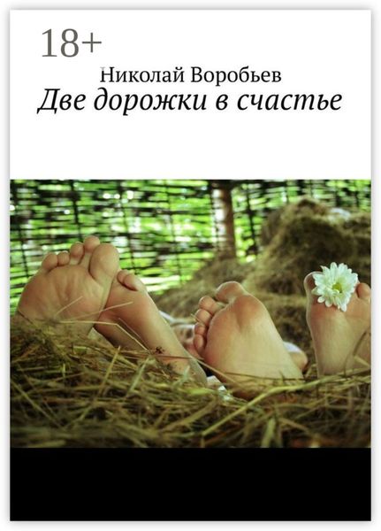 Обложка книги  «Две дорожки в счастье. Люби! И будь любимым…»