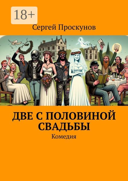 Обложка книги  «Две с половиной свадьбы. Комедия»