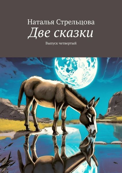 Обложка книги  «Две сказки. Выпуск четвертый»