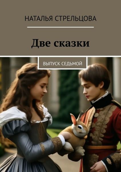 Обложка книги  «Две сказки. Выпуск седьмой»