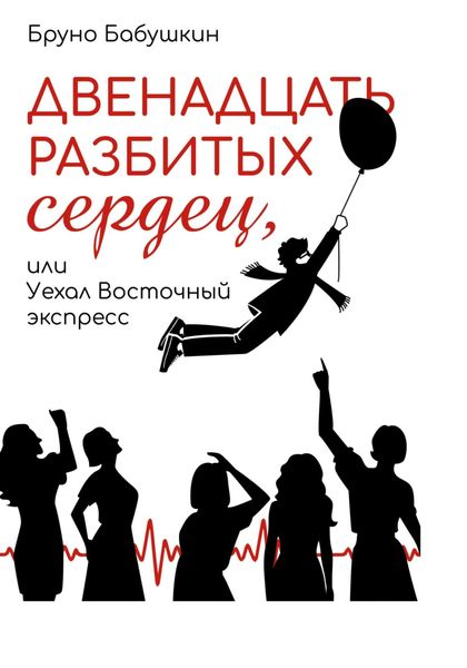 Обложка книги  «Двенадцать разбитых сердец, или Уехал восточный экспресс»