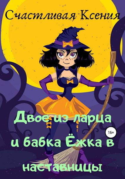 Обложка книги  «Двое из ларца и бабка Ёжка в наставницы»