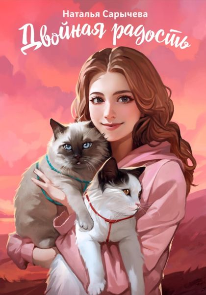 Обложка книги «Двойная радость»