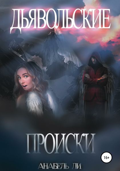 Обложка книги  «Дьявольские происки»