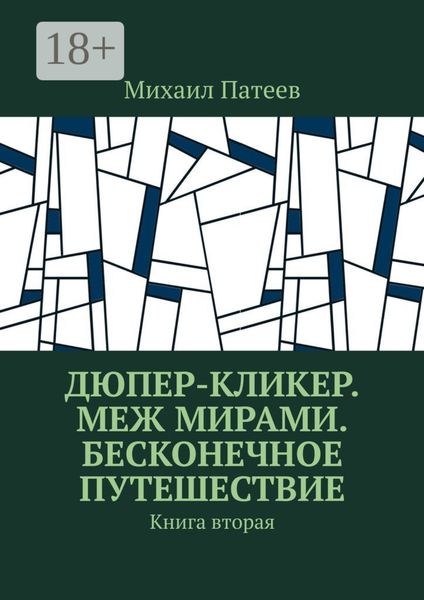Обложка книги  «Дюпер-кликер. Меж мирами. Бесконечное путешествие. Книга вторая»