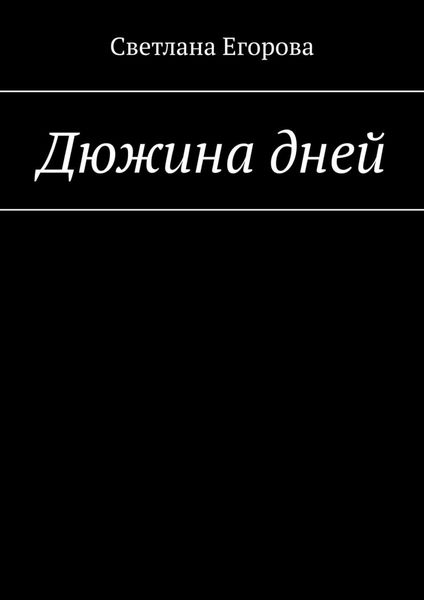 Обложка книги  «Дюжина дней»
