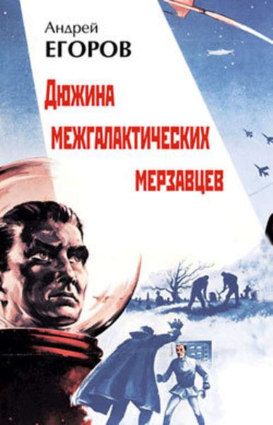 Обложка книги  «Дюжина межгалактических мерзавцев»
