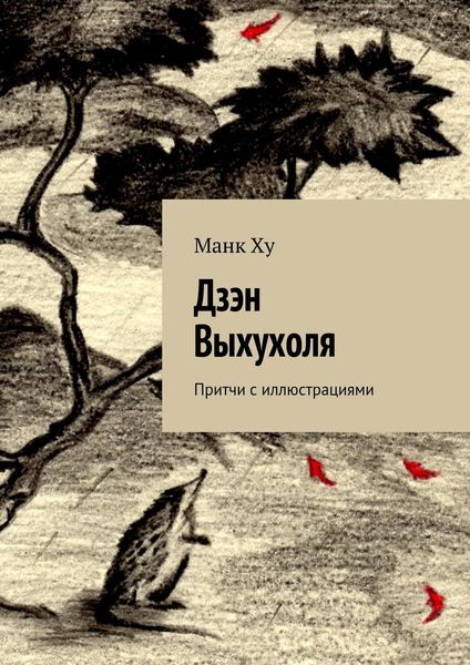 Обложка книги  «Дзэн Выхухоля. Притчи с иллюстрациями»