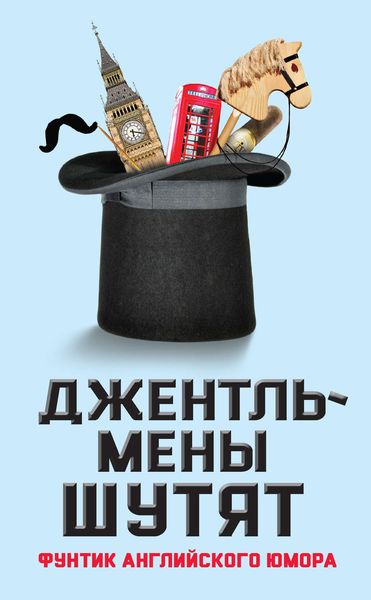 Обложка книги «Джентльмены шутят. Фунтик английского юмора»