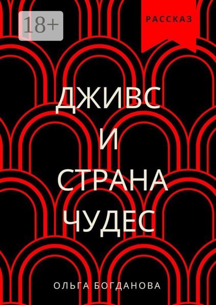 Обложка книги «Дживс и страна чудес»