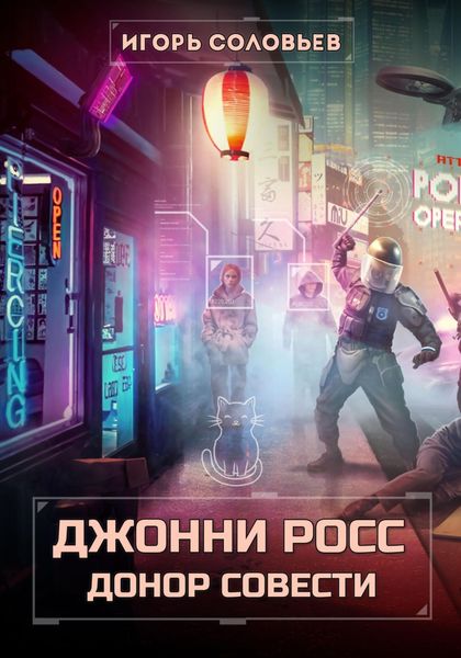 Обложка книги  «Джонни Росс, донор совести»