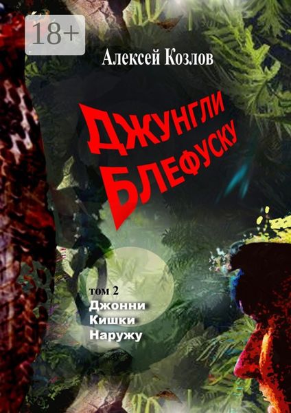 Обложка книги  «Джунгли Блефуску. Том 2. Джонни Кишки Наружу»