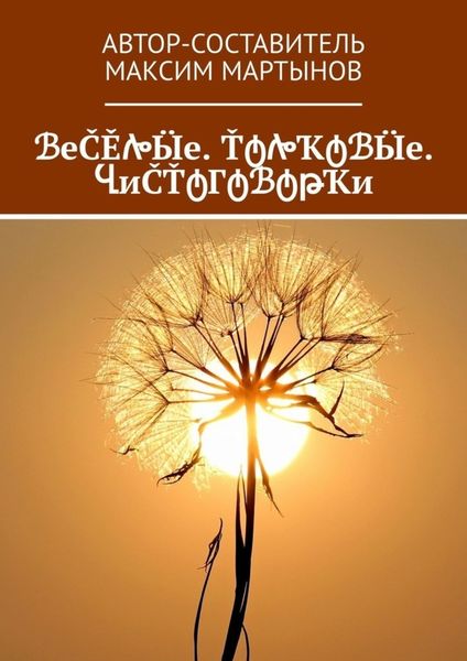 Обложка книги  «ℬеČĚሎӸе. ŤტሎҠტℬӸе. ႡиČŤტГტℬტթҠи»
