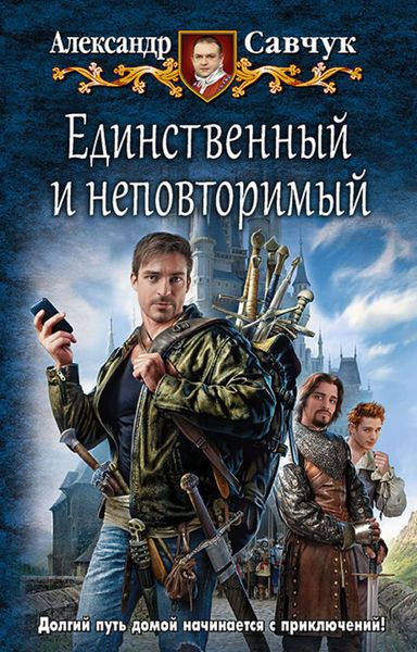 Обложка книги  «Единственный и неповторимый»