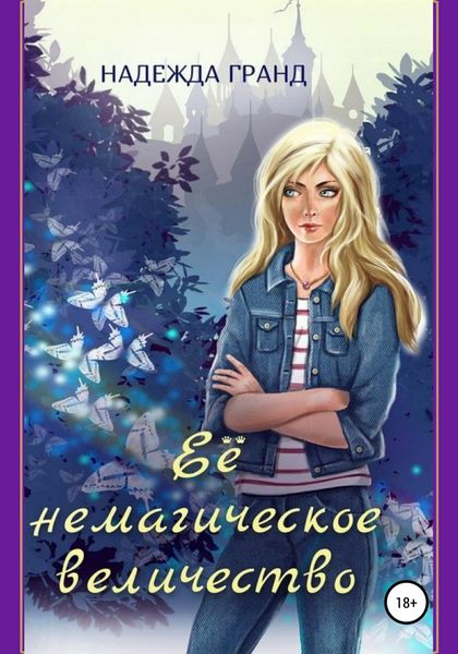 Обложка книги  «Ее немагическое величество»
