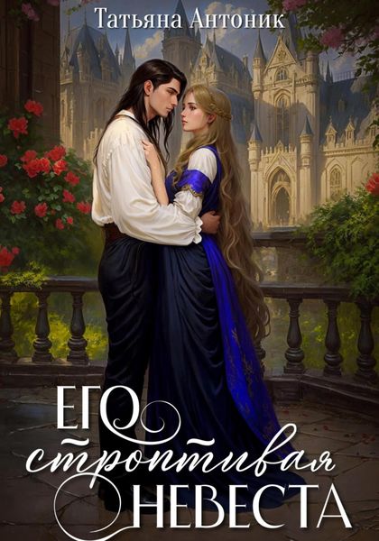 Обложка книги  «Его строптивая невеста»