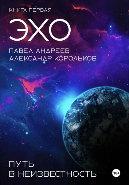 Обложка книги  «Эхо: Путь в неизвестность. Книга первая»