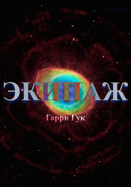 Обложка книги  «Экипаж»