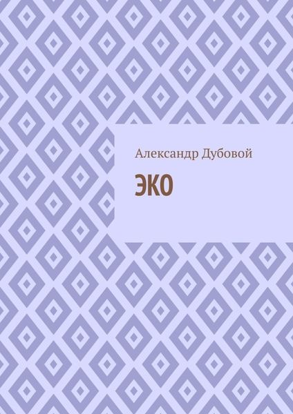 Обложка книги «ЭКО»