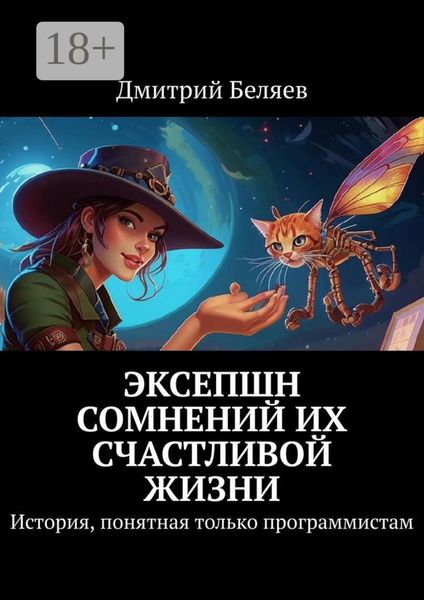 Обложка книги  «Эксепшн сомнений их счастливой жизни. История, понятная только программистам»