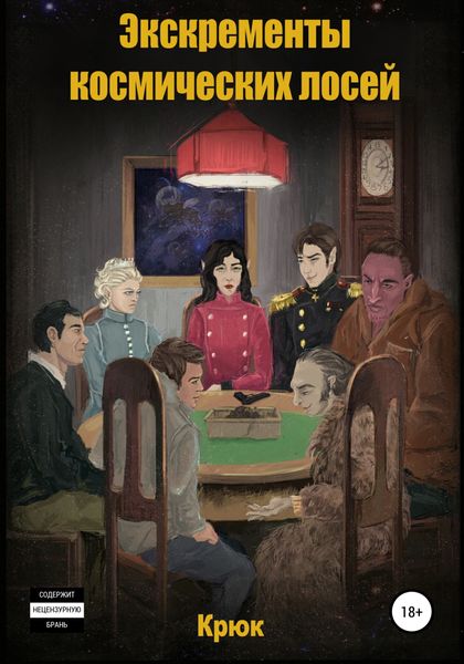 Обложка книги  «Экскременты космических лосей»