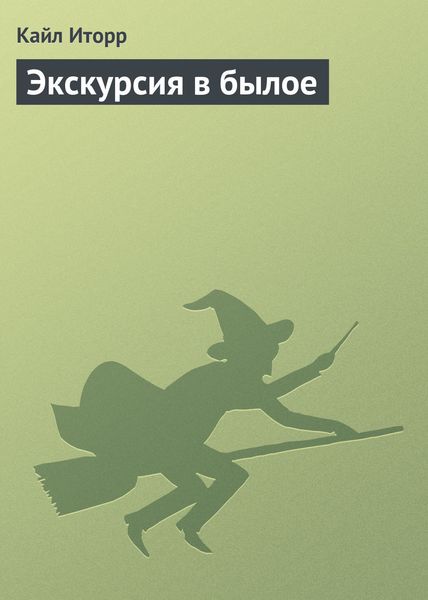 Обложка книги «Экскурсия в былое»