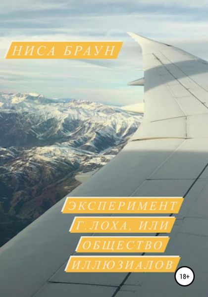 Обложка книги  «Эксперимент Г.ЛОХа, или общество иллюзиалов»