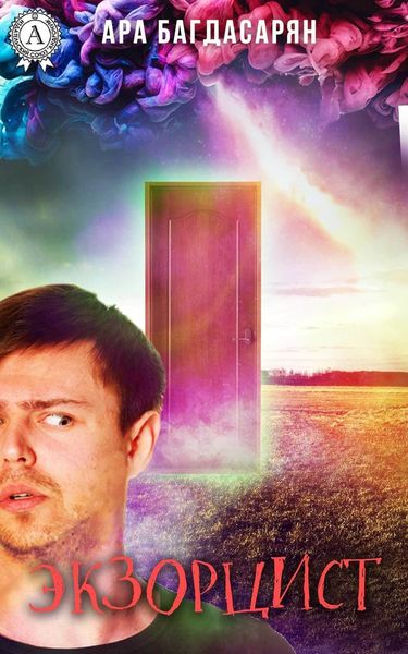 Обложка книги  «Экзорцист»