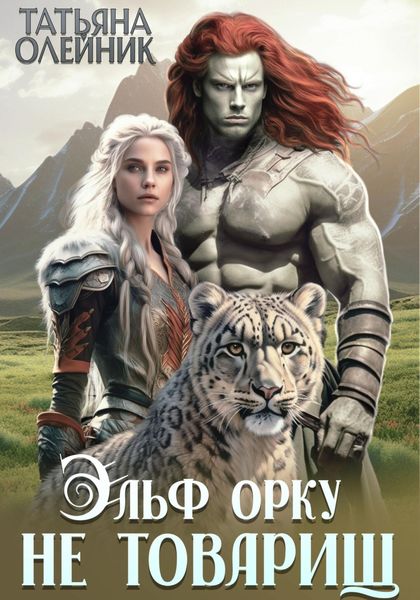 Обложка книги  «Эльф орку не товарищ»