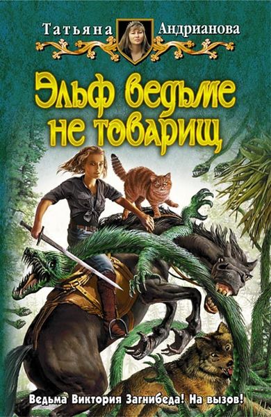 Обложка книги  «Эльф ведьме не товарищ»
