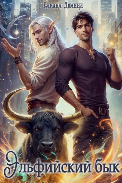 Обложка книги  «Эльфийский бык»
