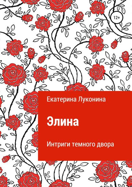 Обложка книги  «Элина. Интриги темного двора»