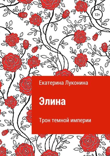 Обложка книги  «Элина. Трон темной империи»