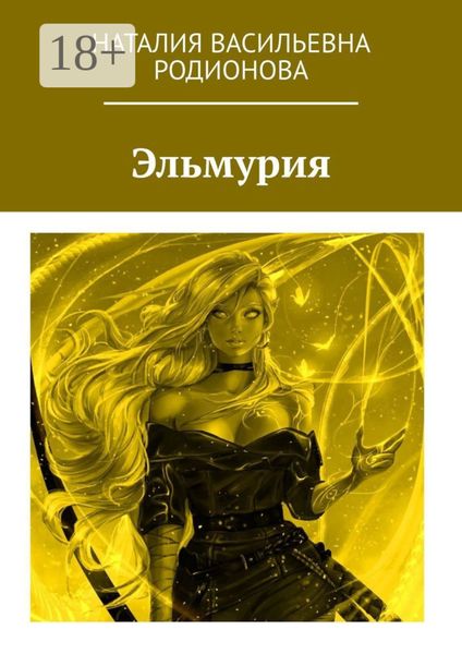 Обложка книги  «Эльмурия»