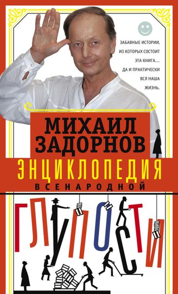 Обложка книги  «Энциклопедия всенародной глупости»