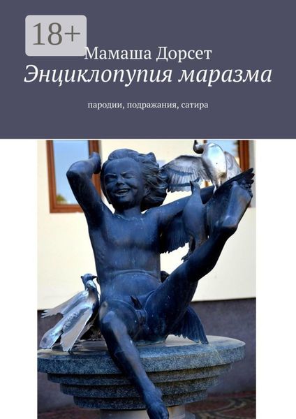 Обложка книги  «Энциклопупия маразма. Пародии, подражания, сатира»