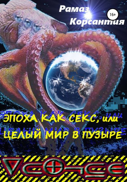 Обложка книги  «Эпоха как секс, или Целый мир в пузыре»