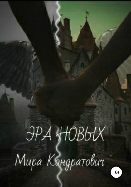 Обложка книги «Эра новых»