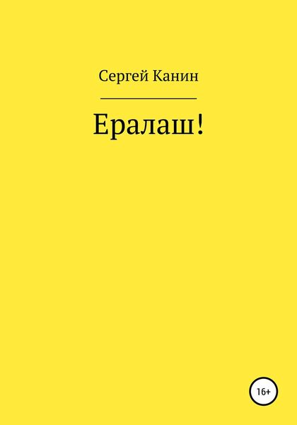 Обложка книги «Ералаш!»