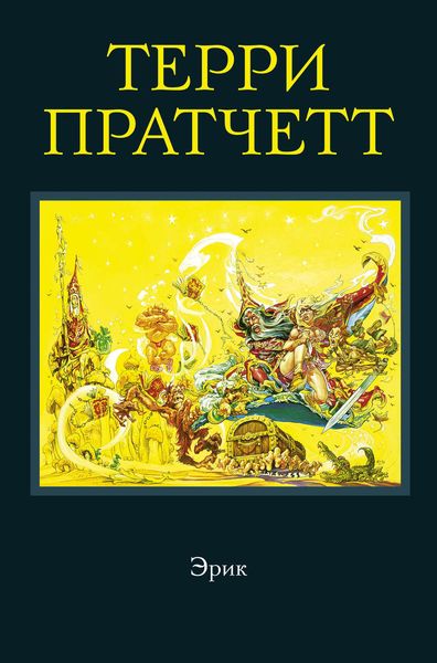 Обложка книги  «Эрик»