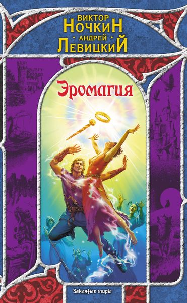 Обложка книги  «Эромагия»