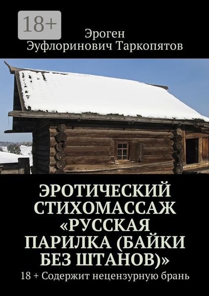Обложка книги  «Эротический стихомассаж «Русская парилка (байки без штанов)». 18+ Содержит нецензурную брань»