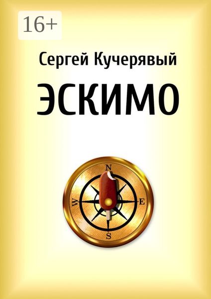 Обложка книги  «Эскимо. Миниатюра»