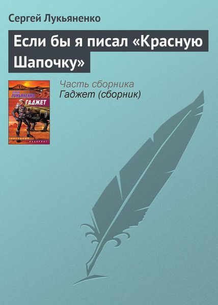 Обложка книги  «Если бы я писал «Красную Шапочку»»