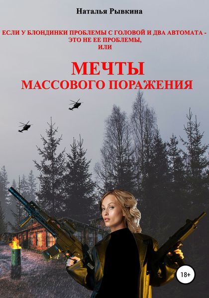 Обложка книги  «Если у блондинки проблемы с головой и два автомата – это не ее проблемы, или Мечты массового поражения»