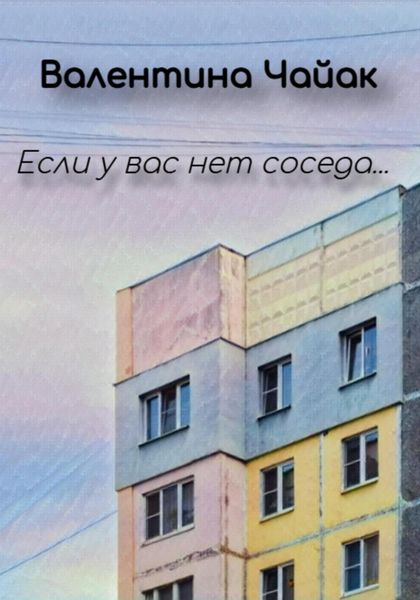 Обложка книги  «Если у вас нет соседа…»