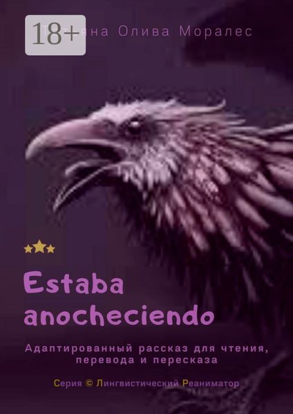 Обложка книги  «Estaba anocheciendo. Адаптированный рассказ для чтения, перевода и пересказа. Серия © Лингвистический Реаниматор»