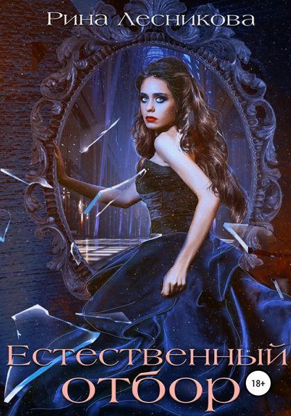 Обложка книги «Естественный отбор»