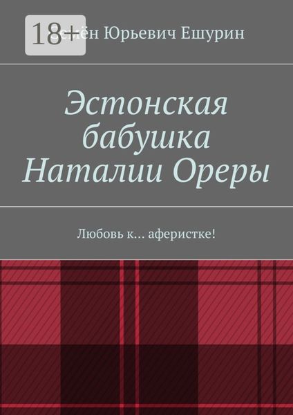 Обложка книги  «Эстонская бабушка Наталии Ореры. Любовь к… аферистке!»