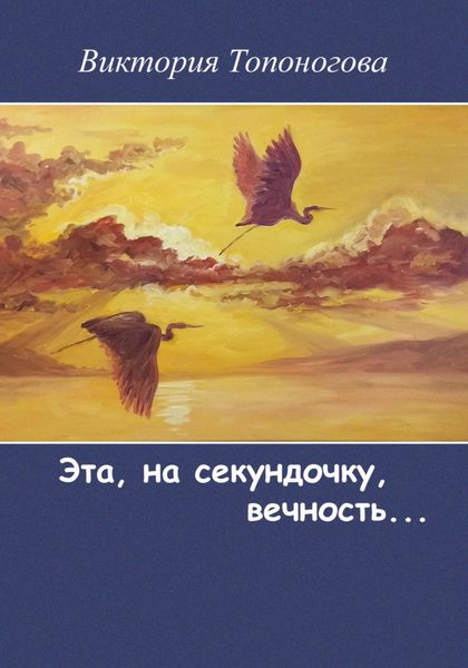 Обложка книги  «Эта, на секундочку, вечность»